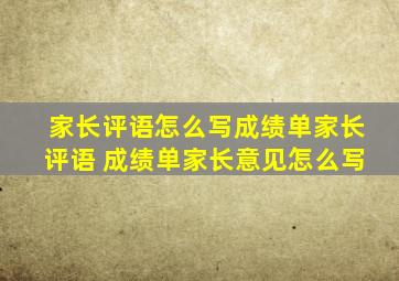 家长评语怎么写成绩单家长评语 成绩单家长意见怎么写